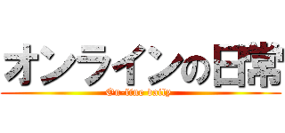 オンラインの日常 (On-line daily )