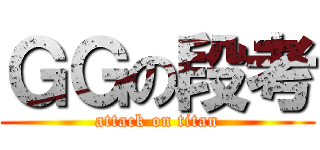 ＧＧの段考 (attack on titan)