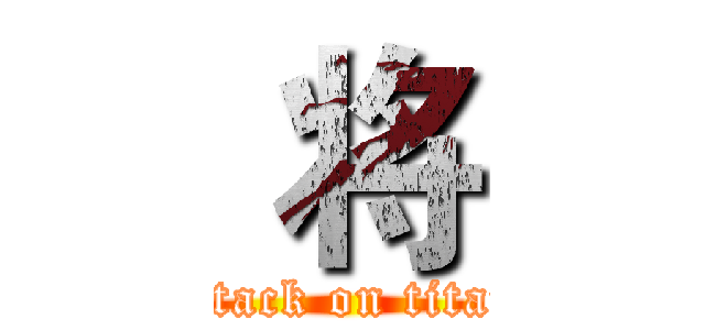  将 (attack on titan)