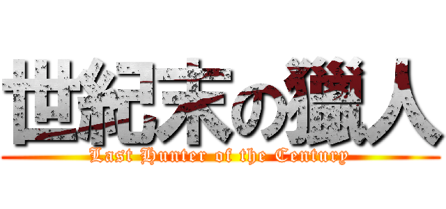 世紀末の獵人 (Last Hunter of the Century)