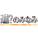進擊のみなみ (attack on nimas)