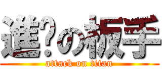 進擊の板手 (attack on titan)