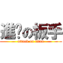 進擊の板手 (attack on titan)