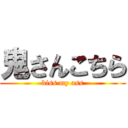 鬼さんこちら (kiss my ass)