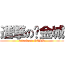 進撃の黃金城 (attack on GOLD)