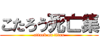 こたろう死亡集 (attack on titan)