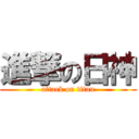 進撃の日神 (attack on titan)