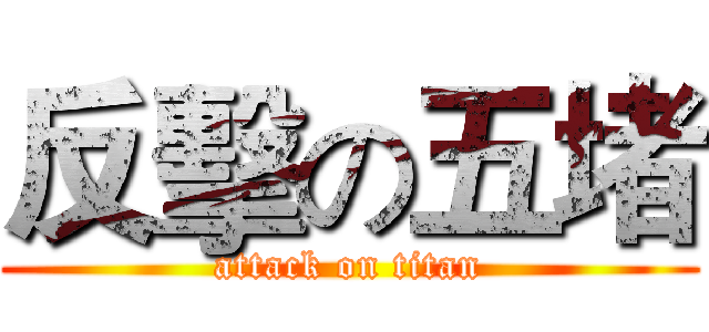 反擊の五堵 (attack on titan)