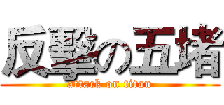 反擊の五堵 (attack on titan)