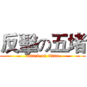 反擊の五堵 (attack on titan)