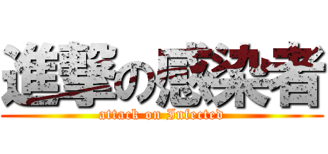 進撃の感染者 (attack on Infected)