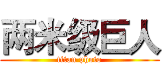 两米级巨人 (titan photo)