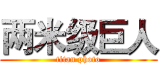 两米级巨人 (titan photo)