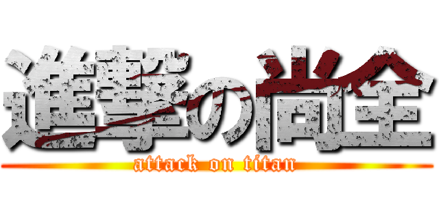 進撃の尚全 (attack on titan)