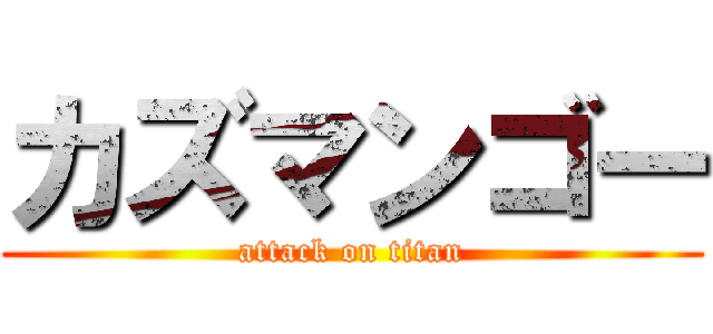 カズマンゴー (attack on titan)