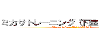 ミカサトレーニング（下塗り／吹き替え (Mikasa Training (Subbed/Dubbed))