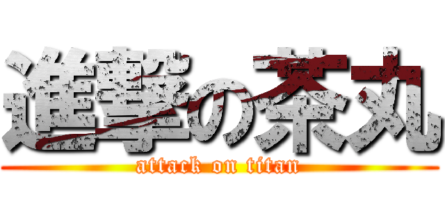 進撃の茶丸 (attack on titan)