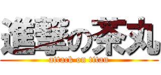 進撃の茶丸 (attack on titan)