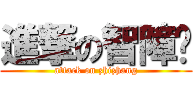 進撃の智障诚 (attack on zhizhang)