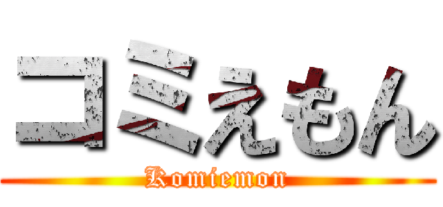 コミえもん (Komiemon)