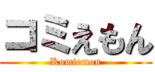 コミえもん (Komiemon)