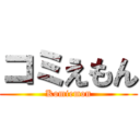 コミえもん (Komiemon)