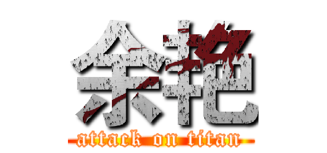 余艳 (attack on titan)