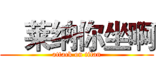    莱纳你坐啊 (attack on titan)