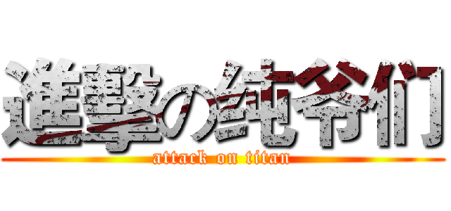 進擊の纯爷们 (attack on titan)