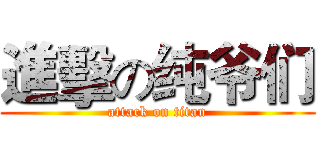 進擊の纯爷们 (attack on titan)