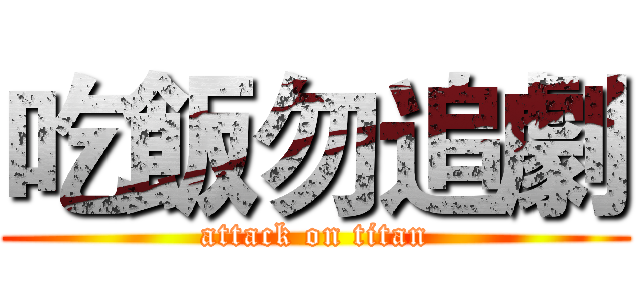 吃飯勿追劇 (attack on titan)