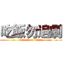 吃飯勿追劇 (attack on titan)