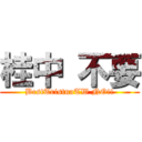 桂中 不要 (BestTristnaTW NO!!)