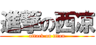 進撃の西凉 (attack on titan)