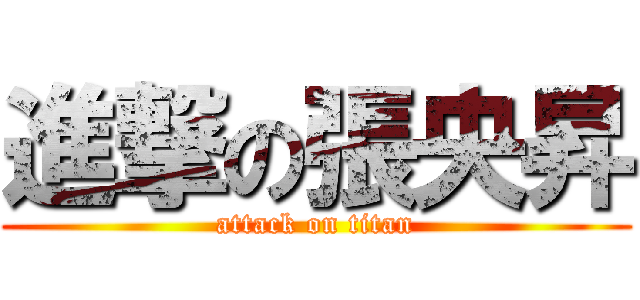 進撃の張央昇 (attack on titan)