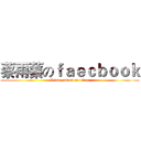 蔡雨蓁のｆａｅｃｂｏｏｋ (I love attack on titan)