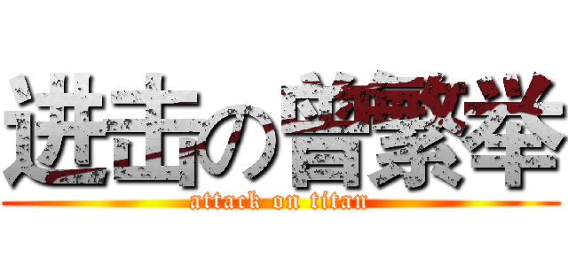进击の曾繁举 (attack on titan)