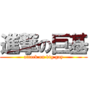 進撃の巨基 (attack on big gay)