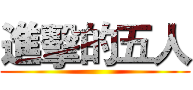 進擊的五人 ()