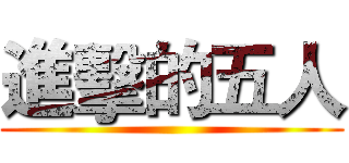 進擊的五人 ()