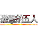 進擊的五人 ()