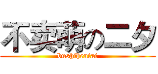 不卖萌の二夕 (bushihentai)