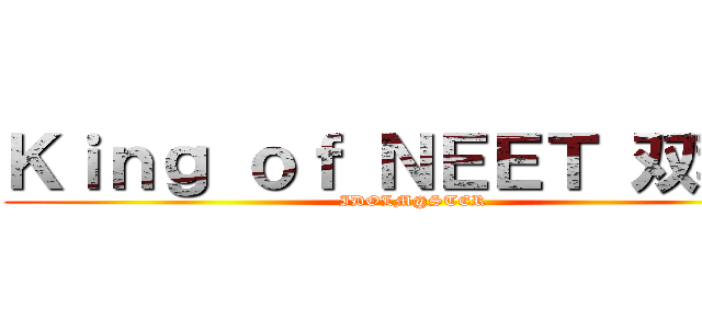 Ｋｉｎｇ ｏｆ ＮＥＥＴ 双葉杏 (IDOLM@STER)