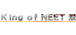 Ｋｉｎｇ ｏｆ ＮＥＥＴ 双葉杏 (IDOLM@STER)