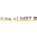 Ｋｉｎｇ ｏｆ ＮＥＥＴ 双葉杏 (IDOLM@STER)