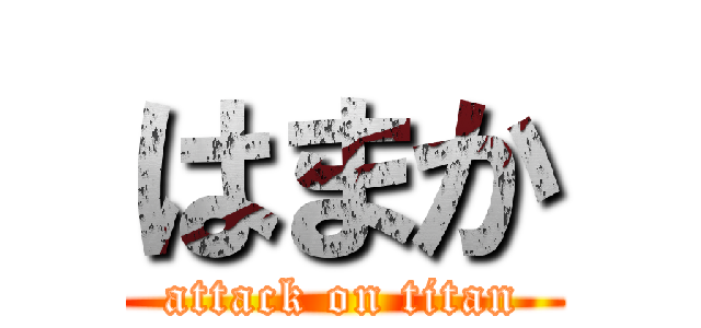はまか (attack on titan)