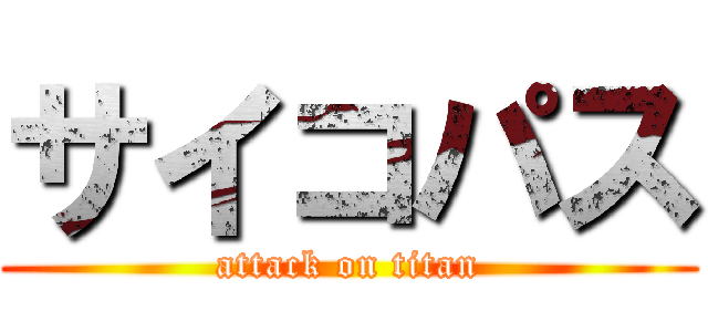 サイコパス (attack on titan)
