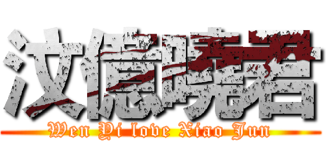 汶億曉君 (Wen Yi love Xiao Jun)