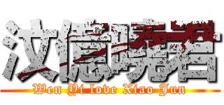 汶億曉君 (Wen Yi love Xiao Jun)