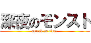 深夜のモンスト (attack on titan)